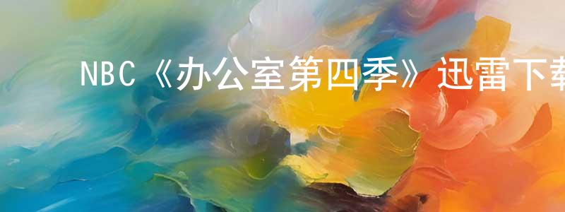 ﻿崔家明发布﻿NBC《办公室第四季》迅雷下载/在线观看/百度云-都市/情感-美剧天堂